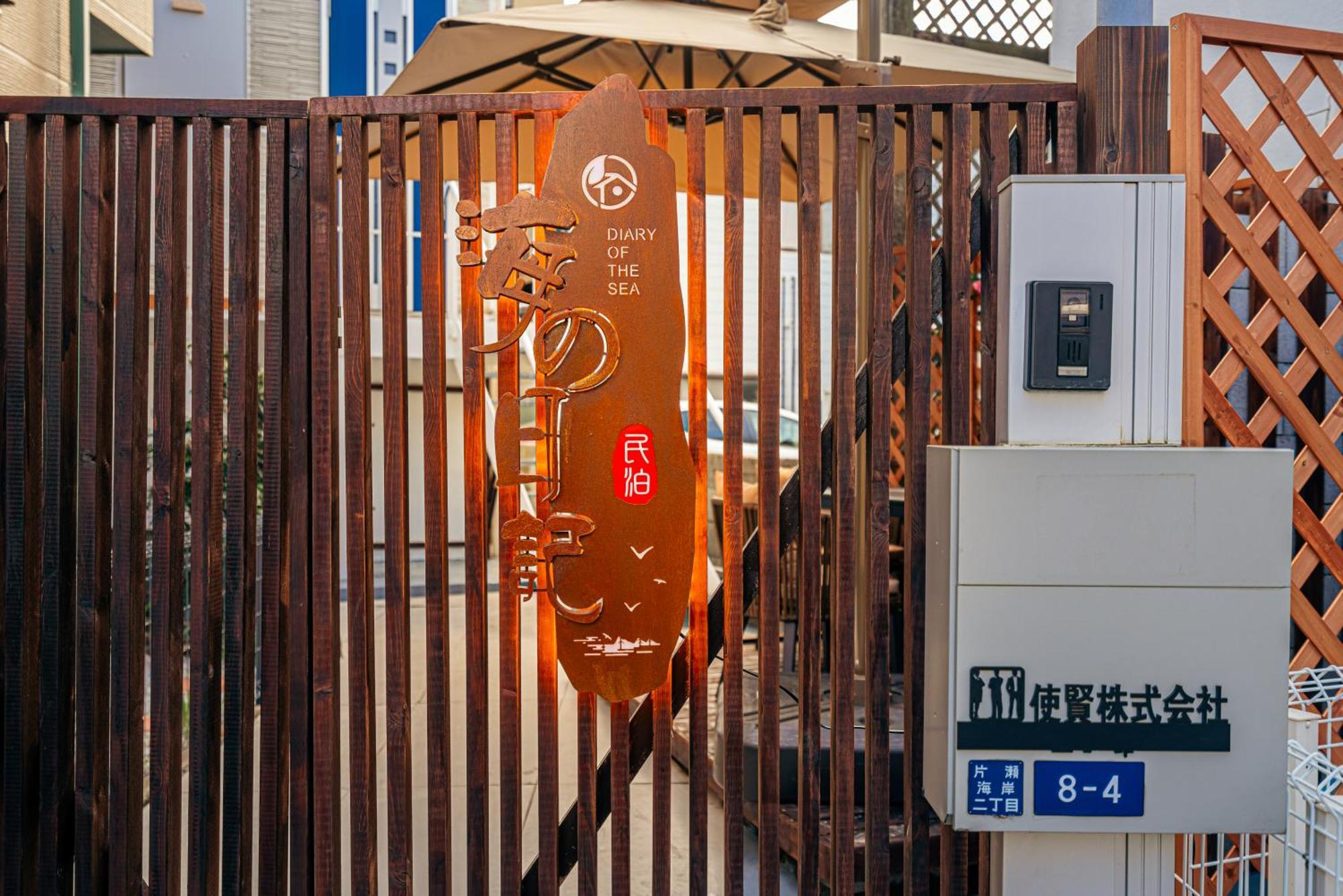 海の日記 Fujisawa Exterior foto